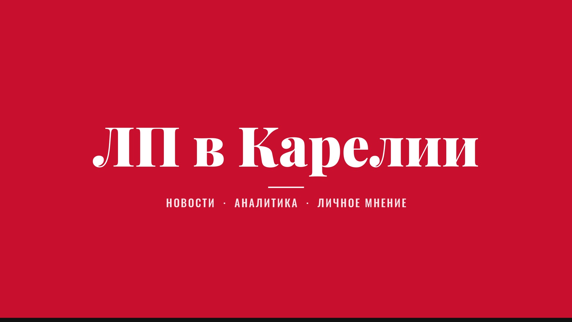 Обложка канала Дзен 1920×1080: «ЛП в Карелии» на красном